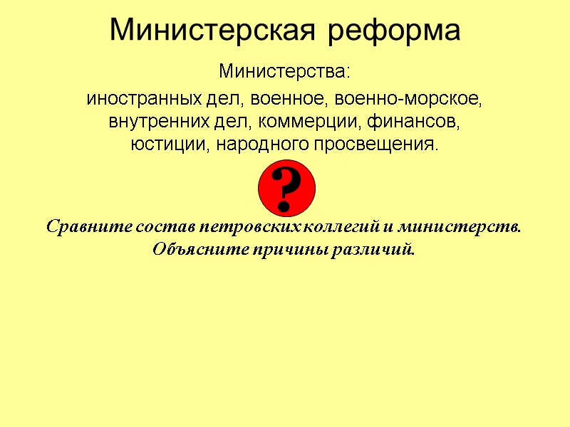 Министерская реформа Министерства: иностранных дел, военное, военно-морское, внутренних дел, коммерции, финансов, юстиции, народного просвещения.